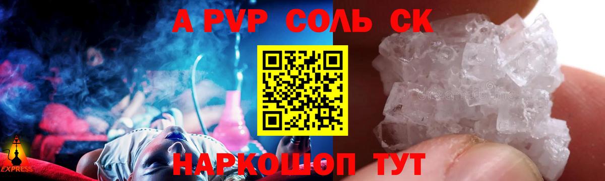 APVP Соль Сочи