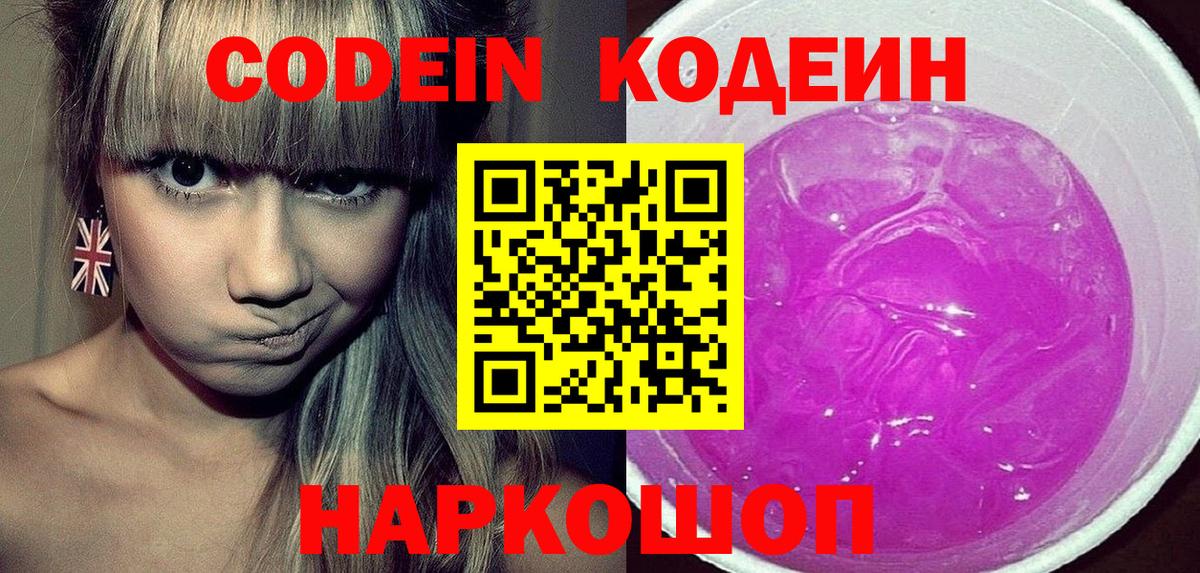 Codein Purple Drank Сочи